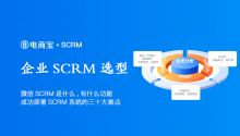 微信SCRM是什么，有什么功能？企业成功选型及部署SCRM系统的三十大难点