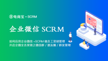 如何应用企业微信+SCRM做员工营销管理？开启企业微信全员营销之微信群&朋友圈&群发管理！