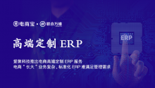 爱聚科技推出电商高端定制ERP：电商“长大”业务复杂，标准化ERP难满足管理需求！