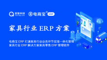 电商宝ERP打通家具行业各业务环节实现业务财务一体化管理，电商宝家具行业ERP解决方案家具零售ERP管理软件