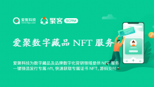 爱聚科技为数字藏品领域及品牌数字化营销领域提供NFT服务，一键铸造发行专属nft,快速获取专属证书NFT，源码交付！