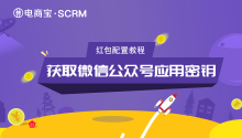 SCRM/微信个人号管家红包配置教程：获取微信公众号应用密钥