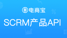 电商宝SCRM开放API接口，允许商家接入自有/三方商城会员数据 (附:接入流程及接口调用规则)