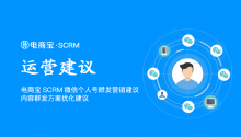 电商宝SCRM微信个人号群发营销建议：内容群发营销操作频次优化建议！