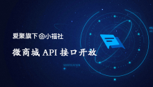 [文档]小福社微商城API接口正式开放,可对接电商宝外管理软件系统！