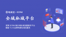 爱聚SCRM马良：做全域私域流量服务平台，赋能To B品牌构建私域流量池！