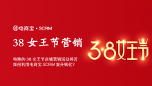 电商38女王节店铺营销活动将近，如何利用电商宝SCRM提升转化？