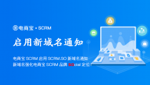 电商宝SCRM启用SCRM.SO新域名通知，新域名强化电商宝SCRM品牌social定位！