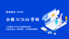 私域流量运营之企业微信SCRM私域营销运营：自动加好友、群发推广、标签营销管理这些功能你会用吗？