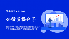 【实战】SCRM企业微信私域流量池运营红利，3个月高效会员客户沉淀实操经验心得分享！