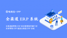 全渠道新零售ERP库存管理软件哪个好？未来零售ERP就是全渠道ERP系统！