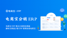 电商宝ERP推出分销供应商版，解析全渠道分销ERP管理系统电商宝！