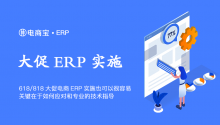 618/818大促电商ERP实施也可以很容易，关键在于如何应对和专业的技术指导!
