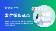 电商宝SCRM倡导用户爱护微信生态体系，使用企业微信SCRM提升沟通和管理效率，向恶意营销说不！