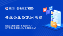 传统企业转型受挫不妨试试SCRM？对于商家企业来说SCRM系统能做什么？
