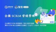 企业微信SCRM使大招如何高效吸粉、转化及提升复购？聚客SCRM助力品牌商企业微信、公众号、小程序一站式营销！
