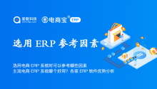 选用电商ERP系统时可以参考哪些因素？主流电商ERP系统哪个好用？各家ERP软件优势分析！