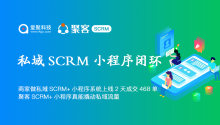 案例分享 | 商家做私域SCRM+小程序系统上线2天成交468单，聚客SCRM+小程序真能撬动私域流量闭环！
