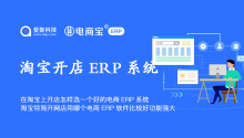 在淘宝上开店怎样选一个好的电商ERP系统？淘宝特淘开网店用哪个电商ERP软件比较好功能强大？