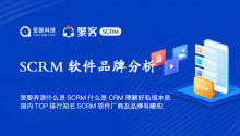想要弄清什么是SCRM什么是CRM理解好私域本质，国内TOP排行知名SCRM软件厂商及品牌有哪些？
