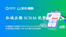 私域崛起企业微信SCRM为什么比CRM更火爆？私域流量运营就是CRM在企微生态的延展吗？