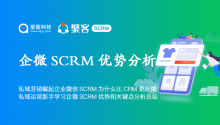 私域营销崛起企业微信SCRM为什么比CRM更火爆？私域运营新手学习企微SCRM优势和关键点分析总结！