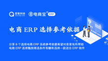 分享8个选择电商ERP系统参考依据希望对卖家有所帮助，电商ERP选择甄别筛选条件有哪些选择一款适合ERP软件！