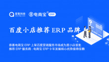 恭喜电商宝ERP上架百度营销服务市场成为度小店首批推荐ERP服务商：电商宝ERP 9年发展核心优势值得信赖！