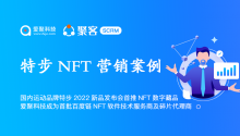 国内运动品牌特步2022新品发布会首推NFT数字藏品，爱聚科技成为首批百度链NFT软件技术服务商及碎片代理商！