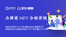 品牌方如何发行NFT数字藏品应该注意哪些环节，爱聚科技助力品牌商合规发行NFT数字藏品NFT营销！