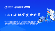 TikTok流量黄金时间：什么时候发布作品流量最大!电商宝ERP跨境版助力商家开展tiktok全球跨境电商！