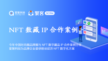 今年中国时尚圈品牌圈与NFT数字藏品IP合作案例分享，爱聚科技为品牌企业提供粉丝经济NFT数字化方案！