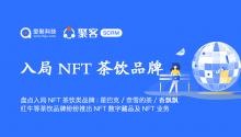 盘点国内外入局NFT茶饮类品牌：星巴克/奈雪的茶/香飘飘/红牛等茶饮品牌纷纷推出NFT数字藏品及NFT业务！
